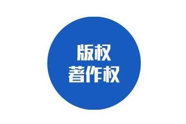 版权设计是什么-第1张图片-马瑞范文网