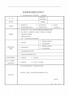 公司注销表格模板-第2张图片-马瑞范文网