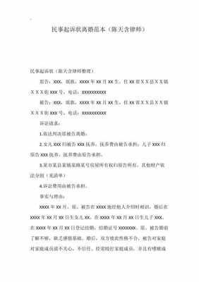 离婚民事诉讼状模板图片-正规离婚民事诉状模板-第1张图片-马瑞范文网