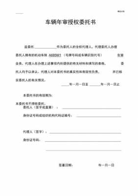 委托他人审车需要哪些资料-代人审车委托书模板-第1张图片-马瑞范文网