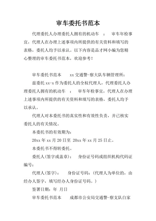 委托他人审车需要哪些资料-代人审车委托书模板-第3张图片-马瑞范文网