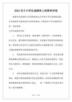 成绩单评语模板,成绩单评语学生的评语怎么写 -第2张图片-马瑞范文网