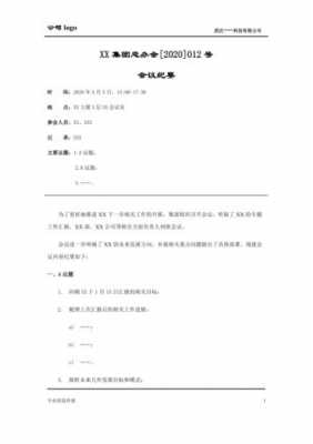 公务接待会议纪要模板（公务接待会议座位安排）-第1张图片-马瑞范文网