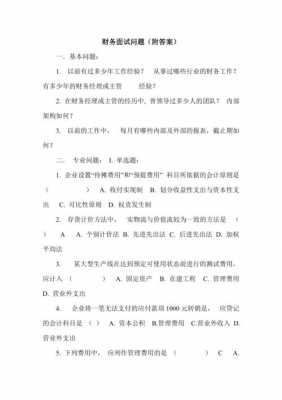 财务类面试问题及答案-第2张图片-马瑞范文网