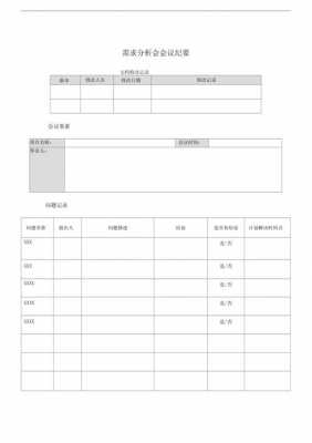 需求分析会议纪要-第2张图片-马瑞范文网