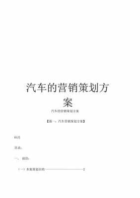 车行销售策划案的模板（汽车销售策划方案）-第2张图片-马瑞范文网