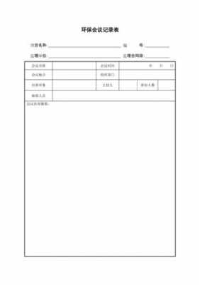 环保专题会议记录模板-第1张图片-马瑞范文网