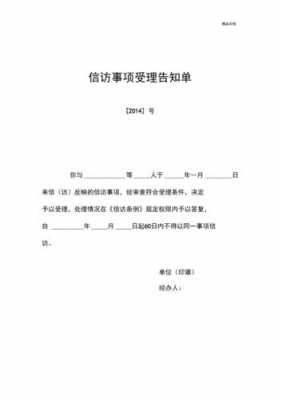 信访通知单 信访工作通知的模板-第1张图片-马瑞范文网