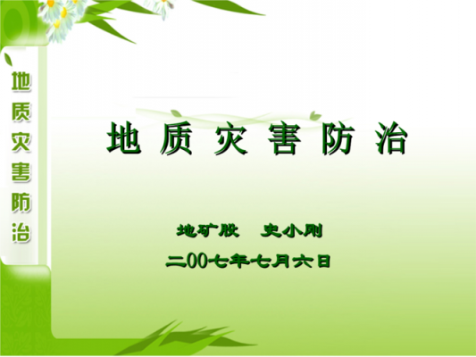  地质灾害防治宣传ppt模板「地质灾害防治宣传展板」-第1张图片-马瑞范文网