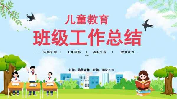 小学班级工作总结ppt-第1张图片-马瑞范文网