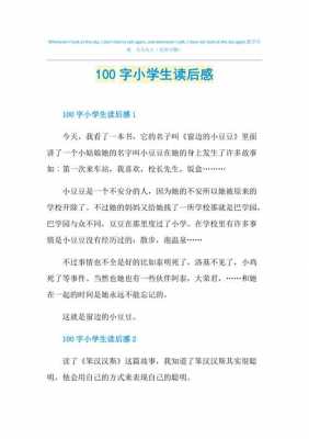  二年级小学生的读后感模板「二年级小学生读后感范文」-第3张图片-马瑞范文网