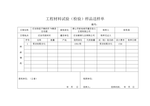 化学样品送样单模板图片-化学样品送样单模板-第2张图片-马瑞范文网