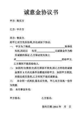 中介商铺诚意金模板_购卖商铺 诚意金 合约 注意什么-第3张图片-马瑞范文网