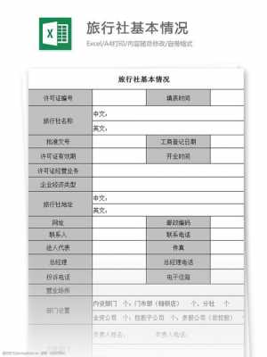 制作旅游表格模板（旅游社表格制作）-第3张图片-马瑞范文网