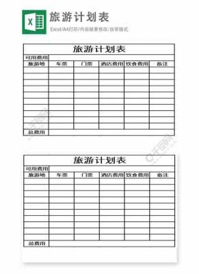 制作旅游表格模板（旅游社表格制作）-第1张图片-马瑞范文网