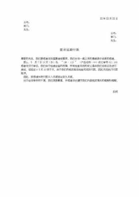 延迟付款通知书模板（延迟付款通知书模板怎么写）-第1张图片-马瑞范文网