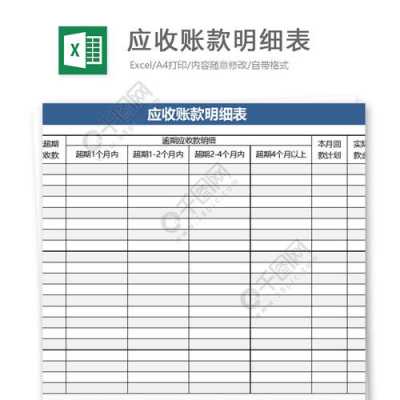 应收账款模板免费下载 应收账款账本模板-第2张图片-马瑞范文网