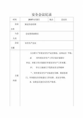 公司安全会议记录范文模板下载 公司安全会议记录范文模板-第3张图片-马瑞范文网