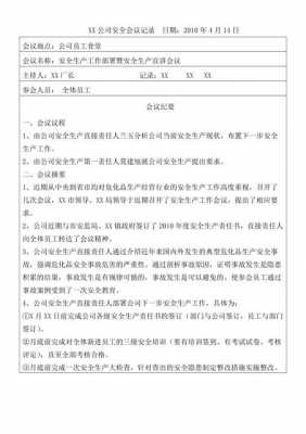 公司安全会议记录范文模板下载 公司安全会议记录范文模板-第2张图片-马瑞范文网