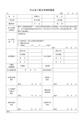 物业员工转正申请表模板,物业转正申请表怎么填写 -第2张图片-马瑞范文网