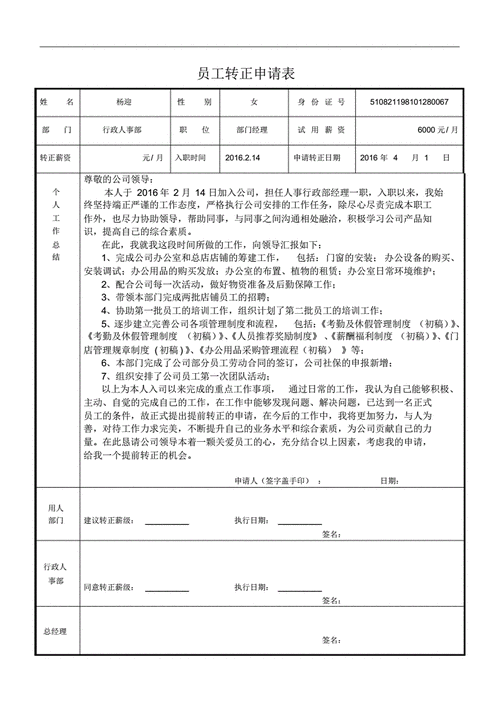 物业员工转正申请表模板,物业转正申请表怎么填写 -第3张图片-马瑞范文网