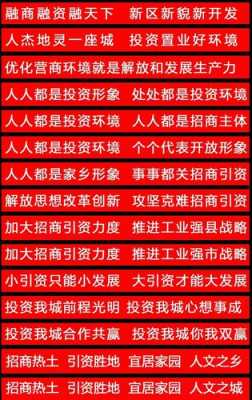  招商广告条幅标语模板「招商广告词怎么写」-第2张图片-马瑞范文网