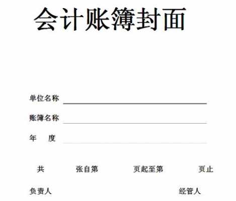 出纳记账封面模板_出纳记账封面模板下载-第2张图片-马瑞范文网