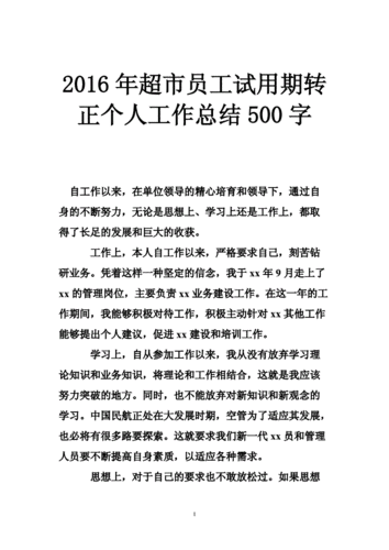 超市转正工作总结范文 超市转正报告模板-第2张图片-马瑞范文网