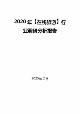 旅游产品分析模板（旅游产品分析报告范文）-第3张图片-马瑞范文网