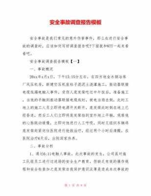 模板安全事故资料_模板安全事故资料怎么写-第1张图片-马瑞范文网