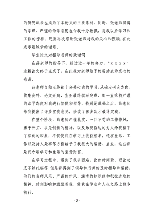 企业导师毕业论文谢辞模板_对论文指导老师的谢辞-第1张图片-马瑞范文网