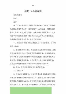 个人分红协议书简单能签20年-个人分红协议模板-第2张图片-马瑞范文网