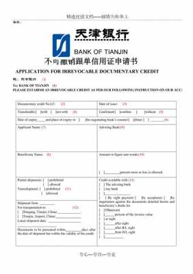  信用证申请书模板「信用证申请书模板下载」-第1张图片-马瑞范文网