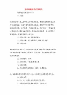 迎新晚会活动方案模板（迎新晚会活动方案怎么写）-第3张图片-马瑞范文网