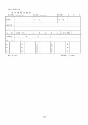 福利单是什么单 福利单据模板-第2张图片-马瑞范文网