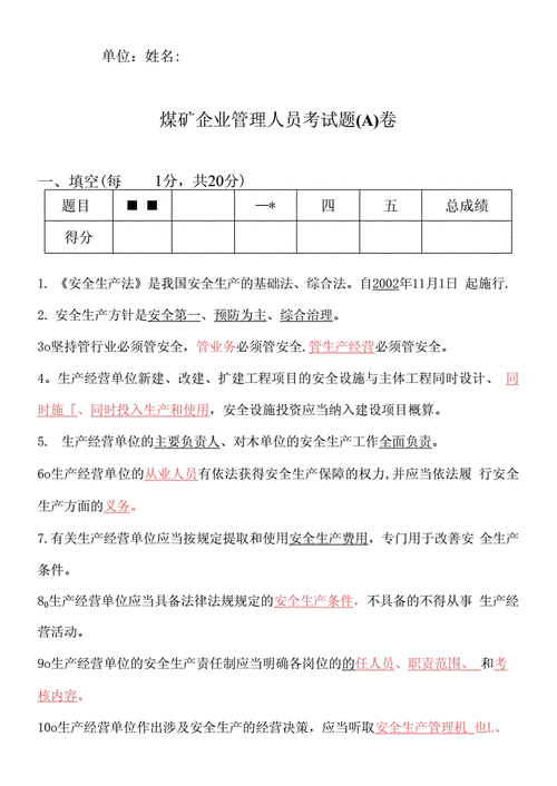 煤矿应急考试题及答案-煤矿应知应会试卷模板-第3张图片-马瑞范文网