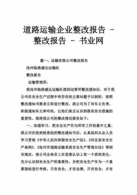  运输企业整改报告模板「运输企业整改报告模板怎么写」-第1张图片-马瑞范文网