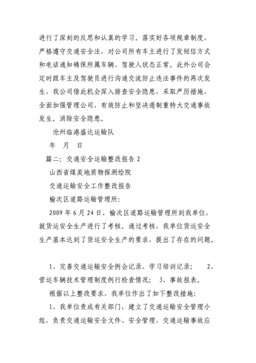  运输企业整改报告模板「运输企业整改报告模板怎么写」-第3张图片-马瑞范文网