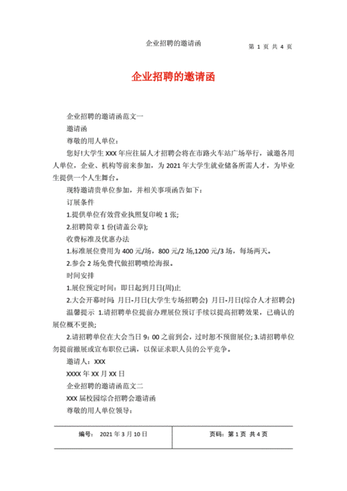 应聘单位邀请函模板（应聘邀请函怎么写）-第3张图片-马瑞范文网