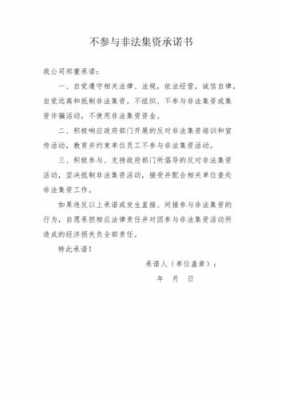 无非法集资承诺书模板_无非法集资承诺书模板下载-第3张图片-马瑞范文网