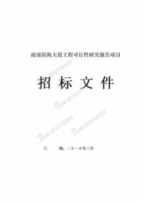 研究类项目招标文件评价标准 研究报告招标公告模板-第2张图片-马瑞范文网