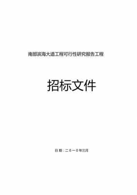 研究类项目招标文件评价标准 研究报告招标公告模板-第1张图片-马瑞范文网