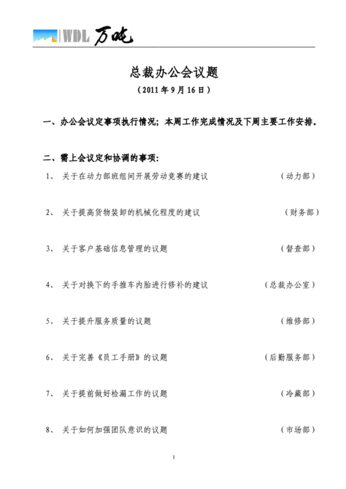 办公会议议题模板-第3张图片-马瑞范文网