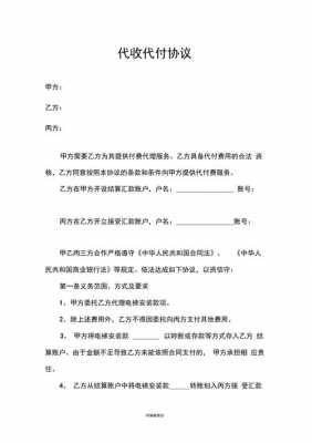 代收代付协议模板（代收代付协议模板怎么写）-第1张图片-马瑞范文网