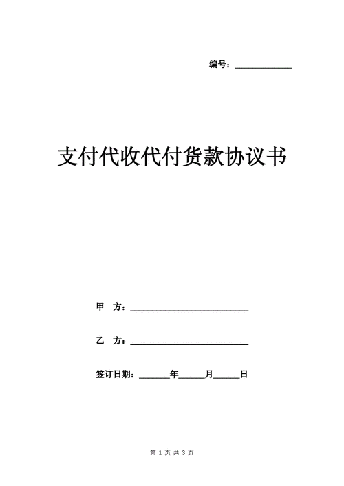 代收代付协议模板（代收代付协议模板怎么写）-第3张图片-马瑞范文网