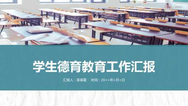 学校德育ppt模板,2020学校德育工作汇报ppt -第3张图片-马瑞范文网