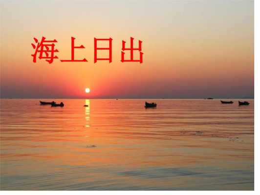 海上日出ppt模板,海上日出ppt背景图 -第2张图片-马瑞范文网