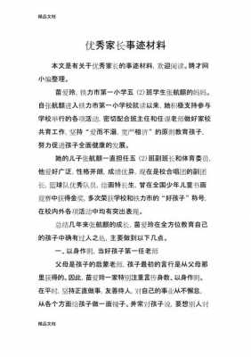 家庭教育事迹模板,家庭教育优秀事迹家长怎样写 -第2张图片-马瑞范文网