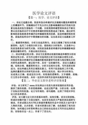 医学论文点评模板,医学论文评语大全简短 -第1张图片-马瑞范文网