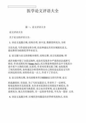 医学论文点评模板,医学论文评语大全简短 -第2张图片-马瑞范文网